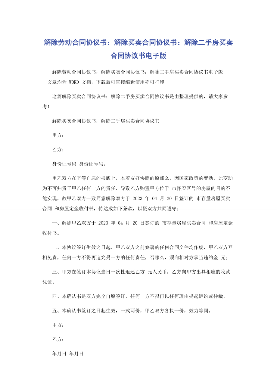 2023年解除劳动合同协议书解除买卖合同协议书解除二手房买卖合同协议书电子版.docx_第1页