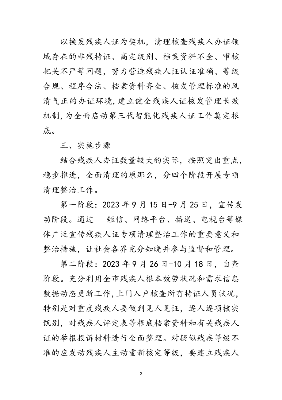 2023年残疾人证专项清理整治工作方案范文.doc_第2页