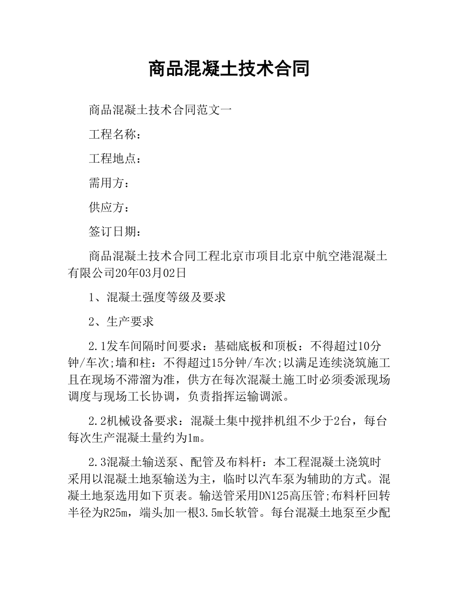 商品混凝土技术合同.docx_第1页