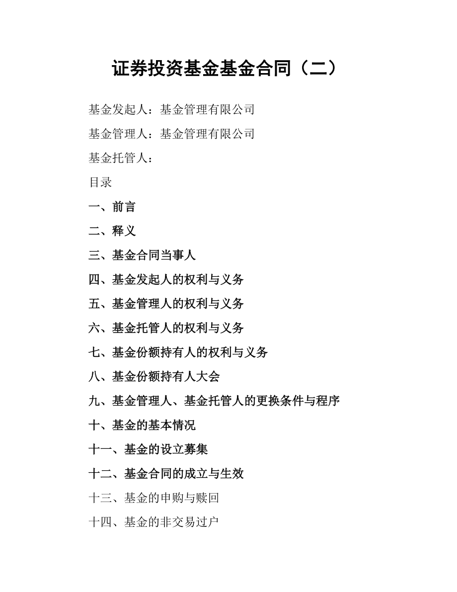 证券投资基金基金合同（二）.docx_第1页