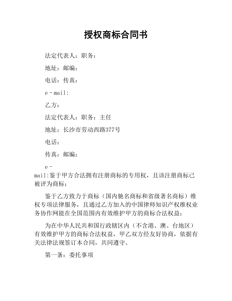 授权商标合同书.docx_第1页