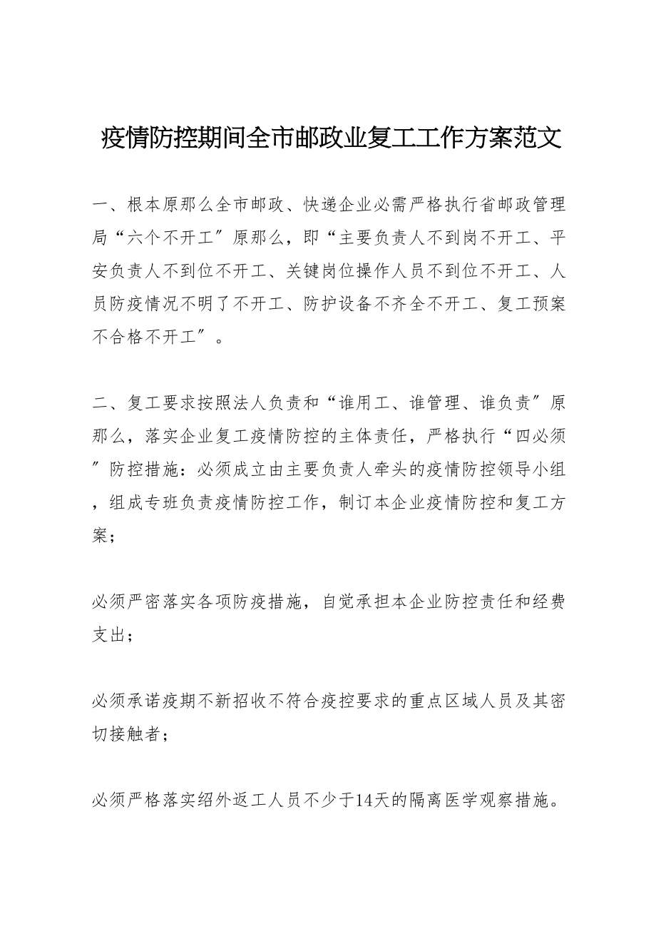 2023年疫情防控期间全市邮政业复工工作方案范文.doc_第1页