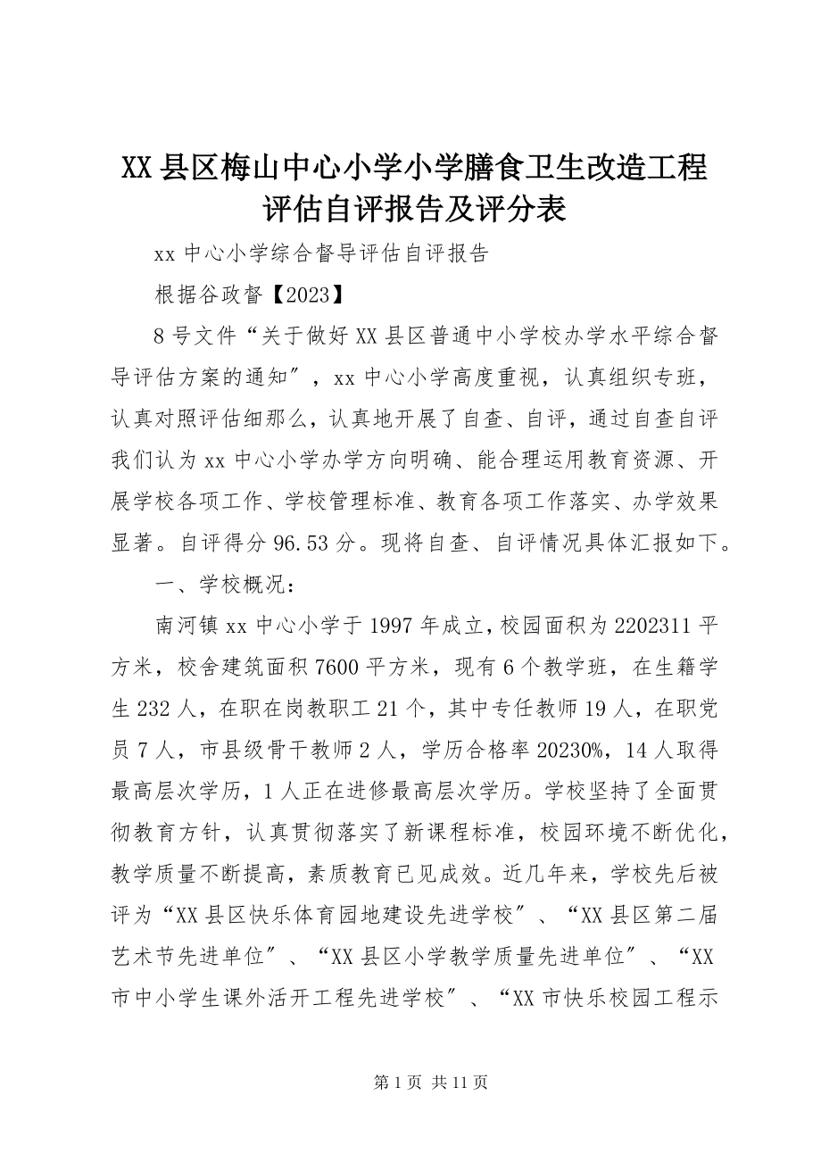 2023年XX县区梅山中心小学小学膳食卫生改造工程评估自评报告及评分表新编.docx_第1页