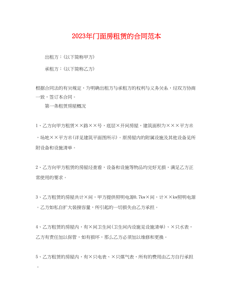 2023年门面房租赁的合同范本2.docx_第1页