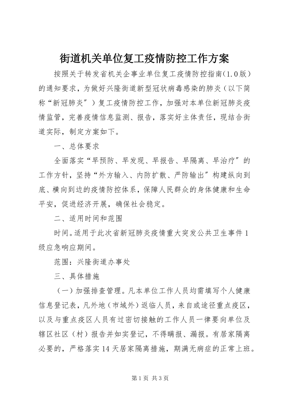 2023年街道机关单位复工疫情防控工作方案.docx_第1页