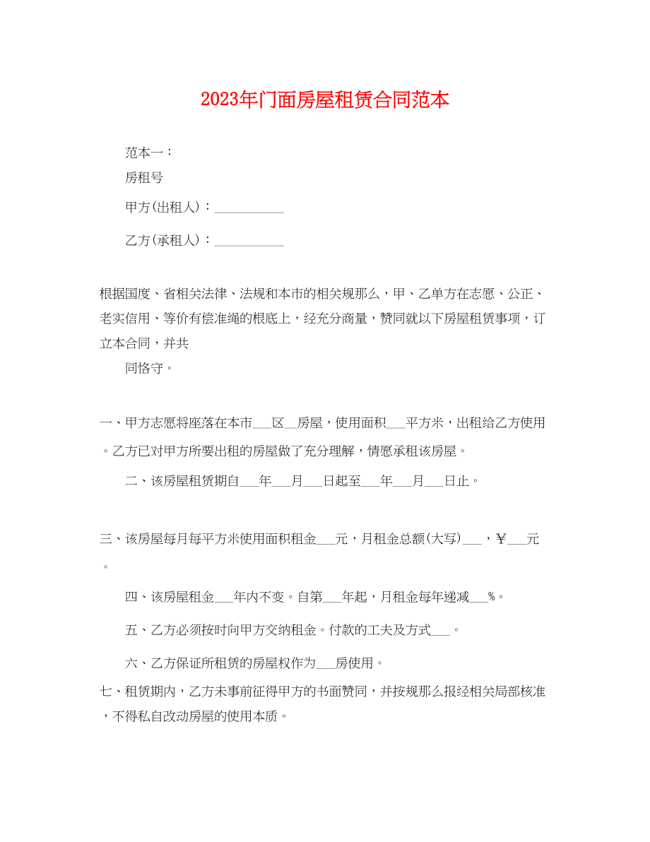 2023年门面房屋租赁合同范本2.docx_第1页