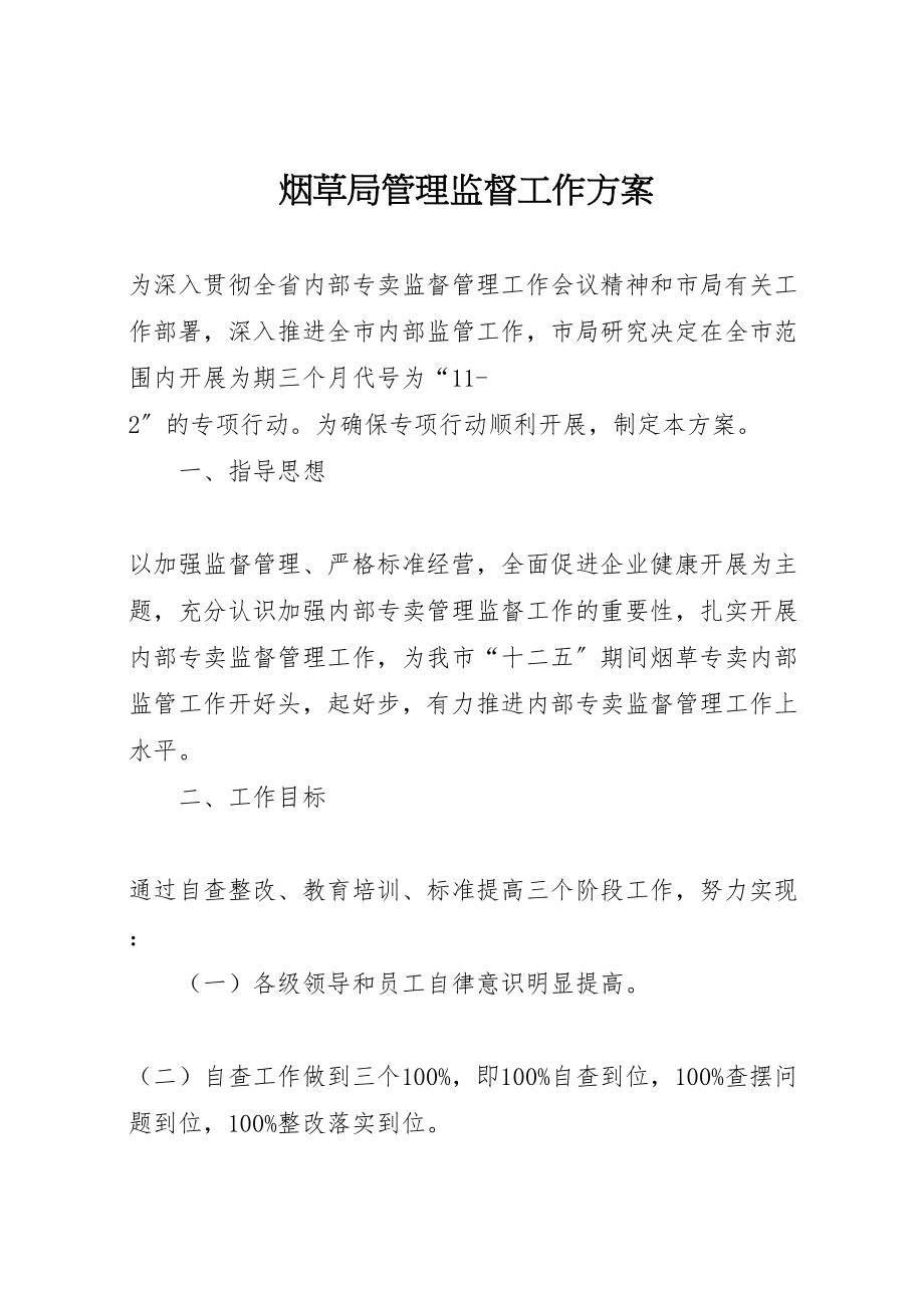 2023年烟草局管理监督工作方案.doc_第1页