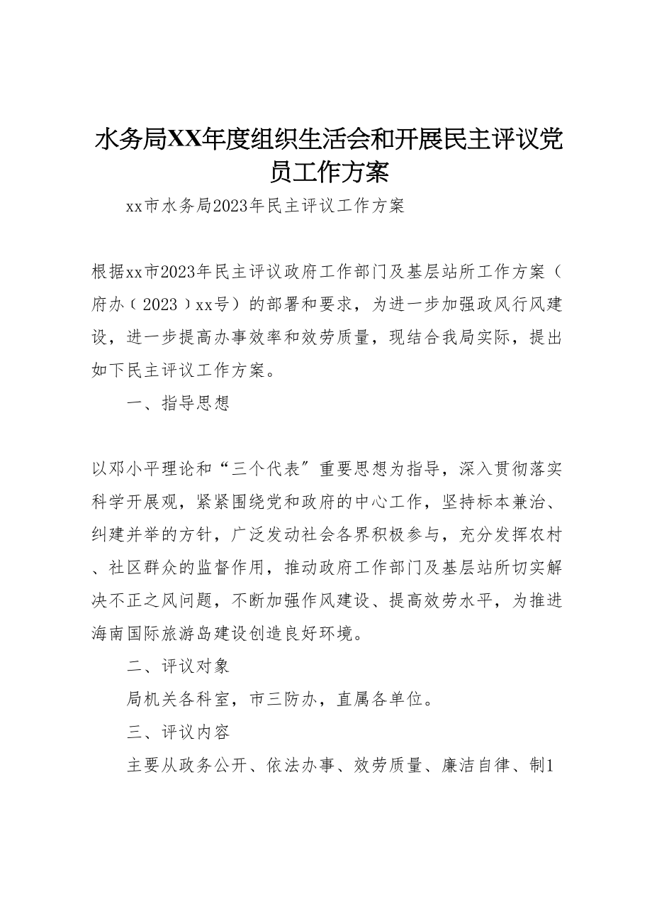 2023年水务局度组织生活会和开展民主评议党员工作方案 .doc_第1页