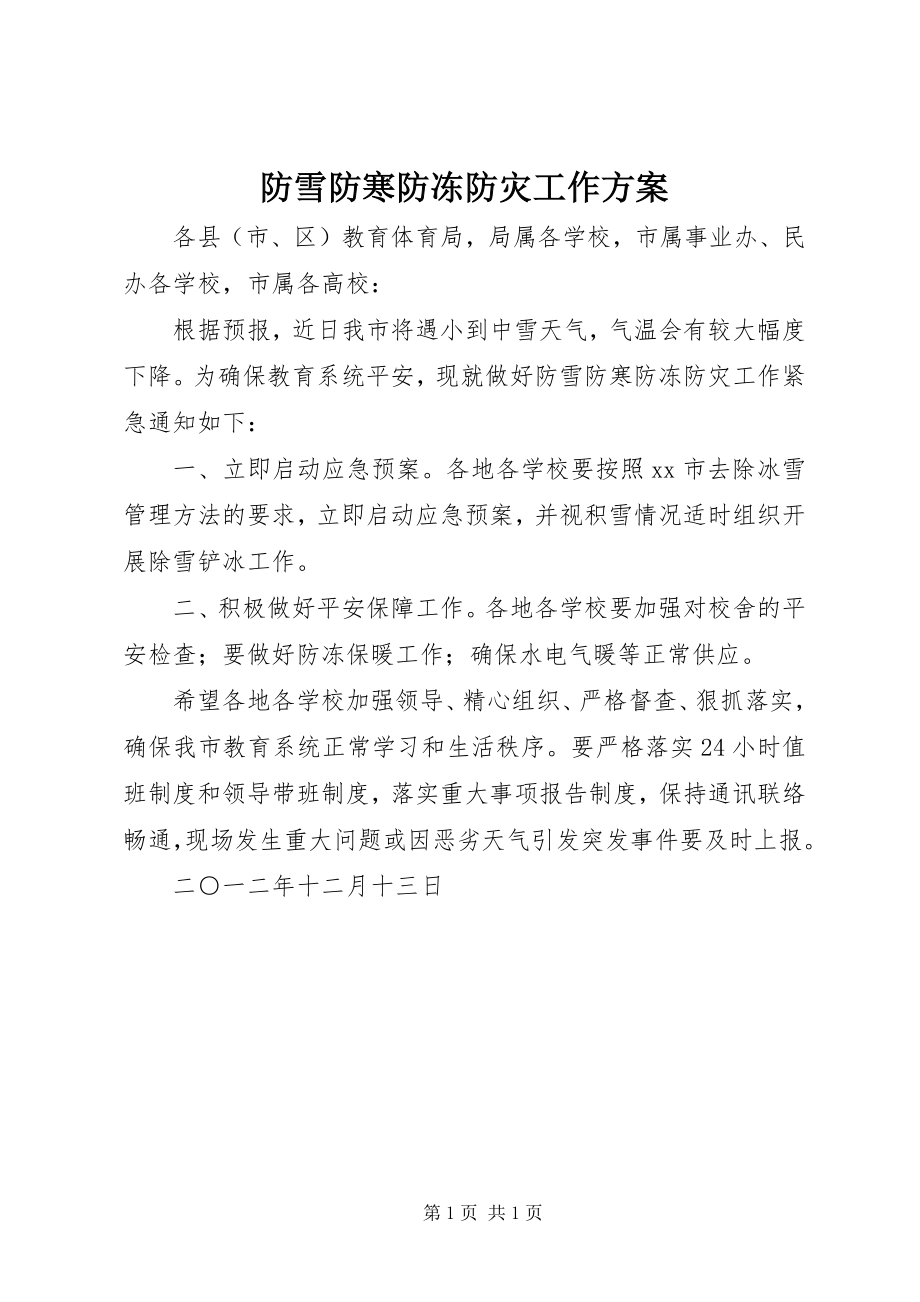 2023年防雪防寒防冻防灾工作方案.docx_第1页