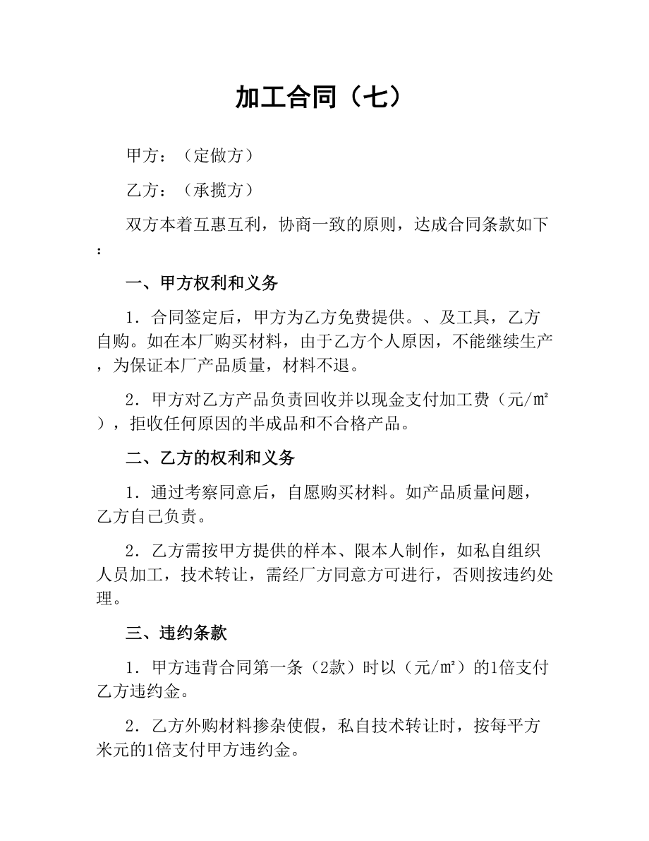 加工合同（七）.docx_第1页