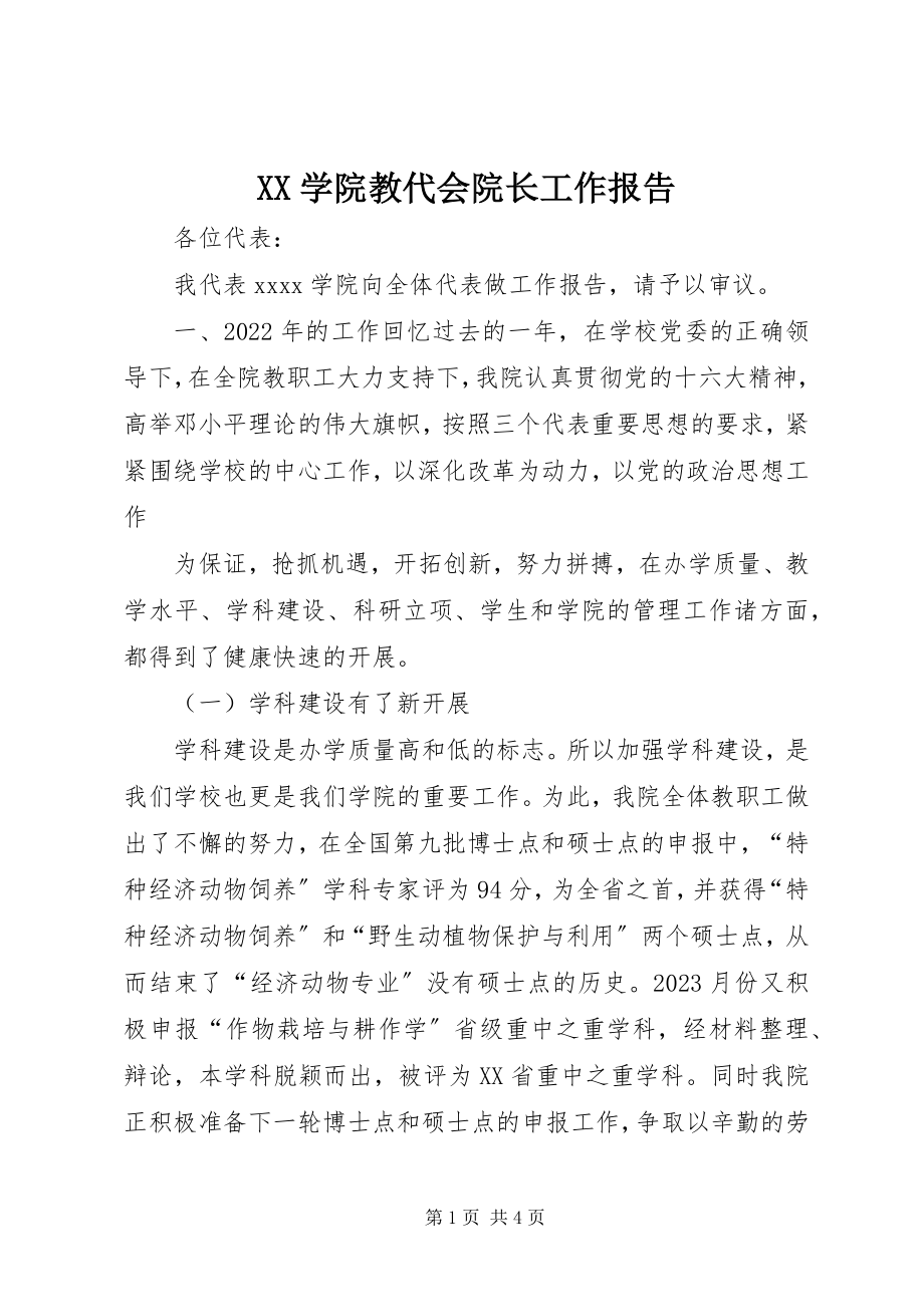 2023年XX学院教代会院长工作报告新编.docx_第1页