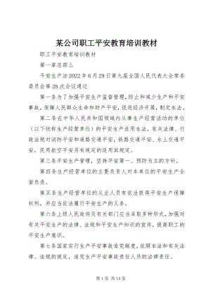 2023年某公司职工安全教育培训教材.docx