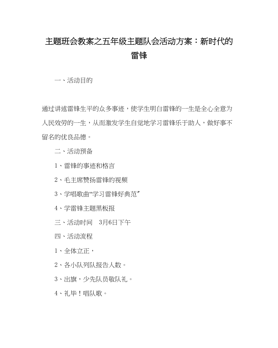 2023年主题班会教案五级主题队会活动方案新时代的雷锋.docx_第1页