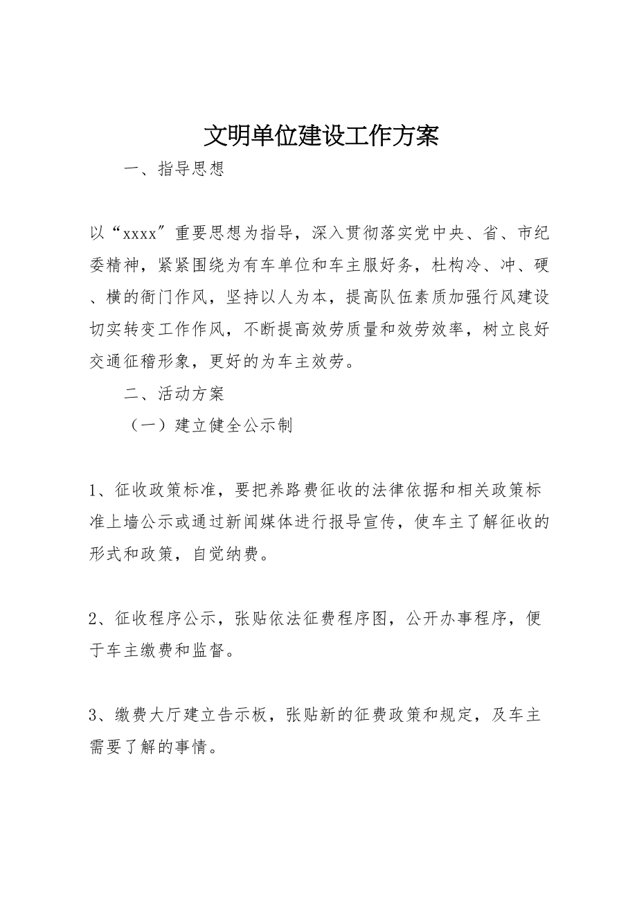 2023年文明单位建设工作方案.doc_第1页