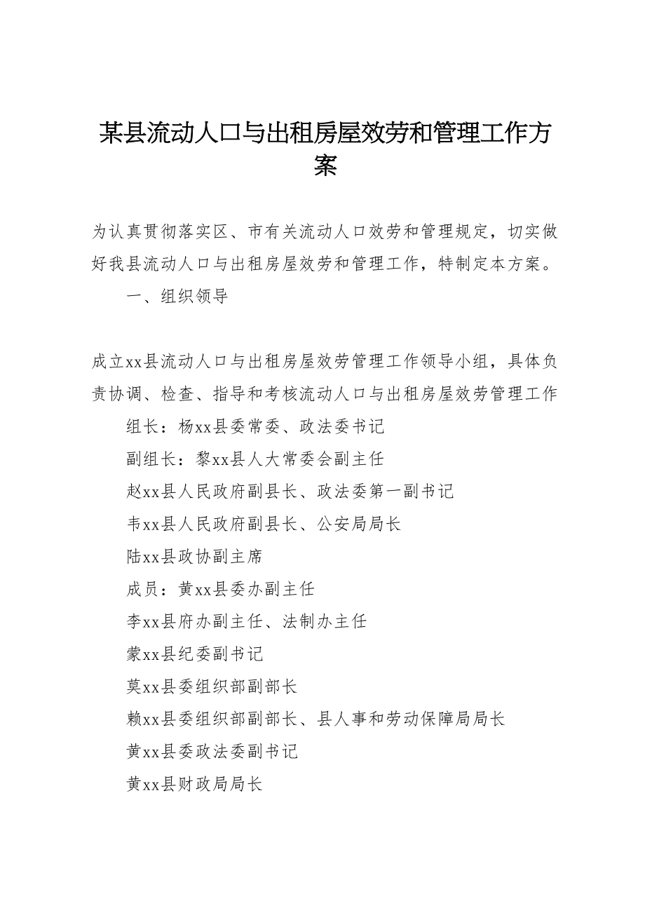 2023年某县流动人口与出租房屋服务和管理工作方案 .doc_第1页