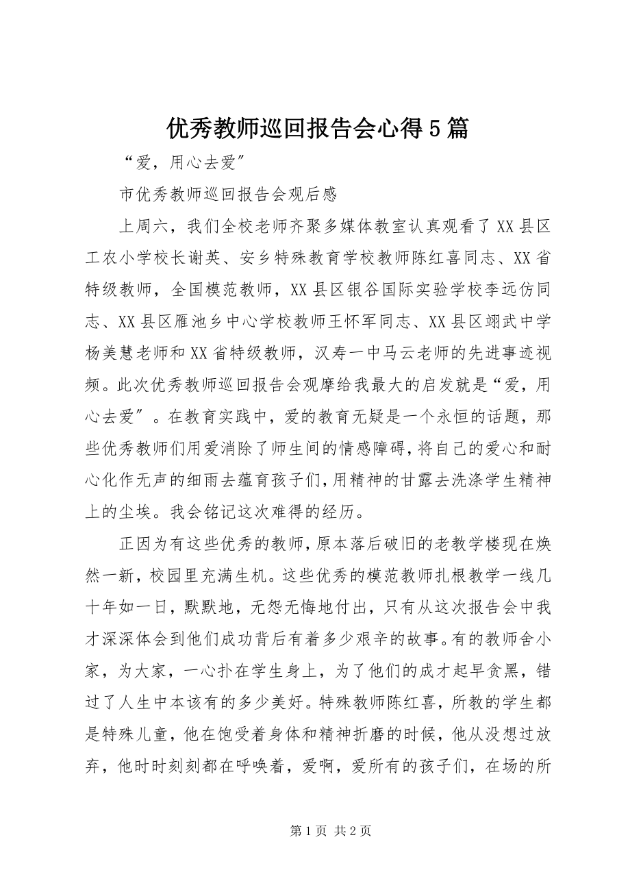 2023年《优秀教师巡回报告会》心得5篇.docx_第1页