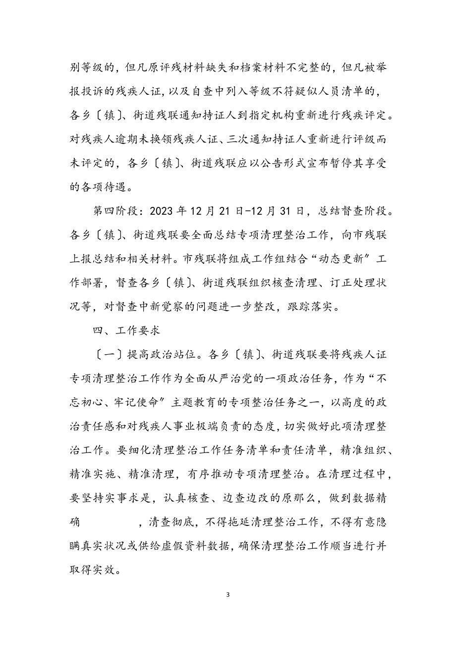 2023年残疾人证专项清理整治工作方案.docx_第3页