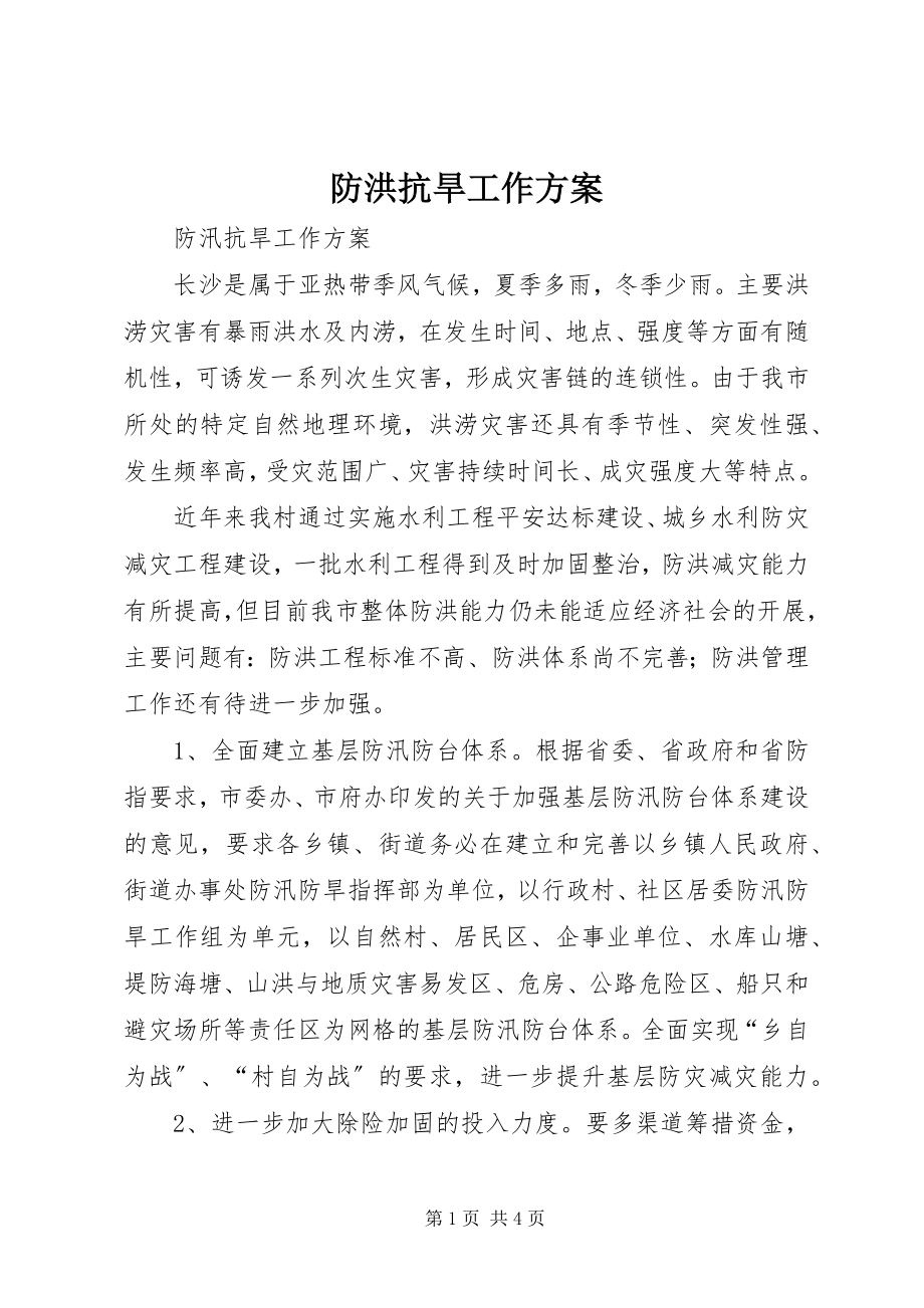 2023年防洪抗旱工作方案.docx_第1页