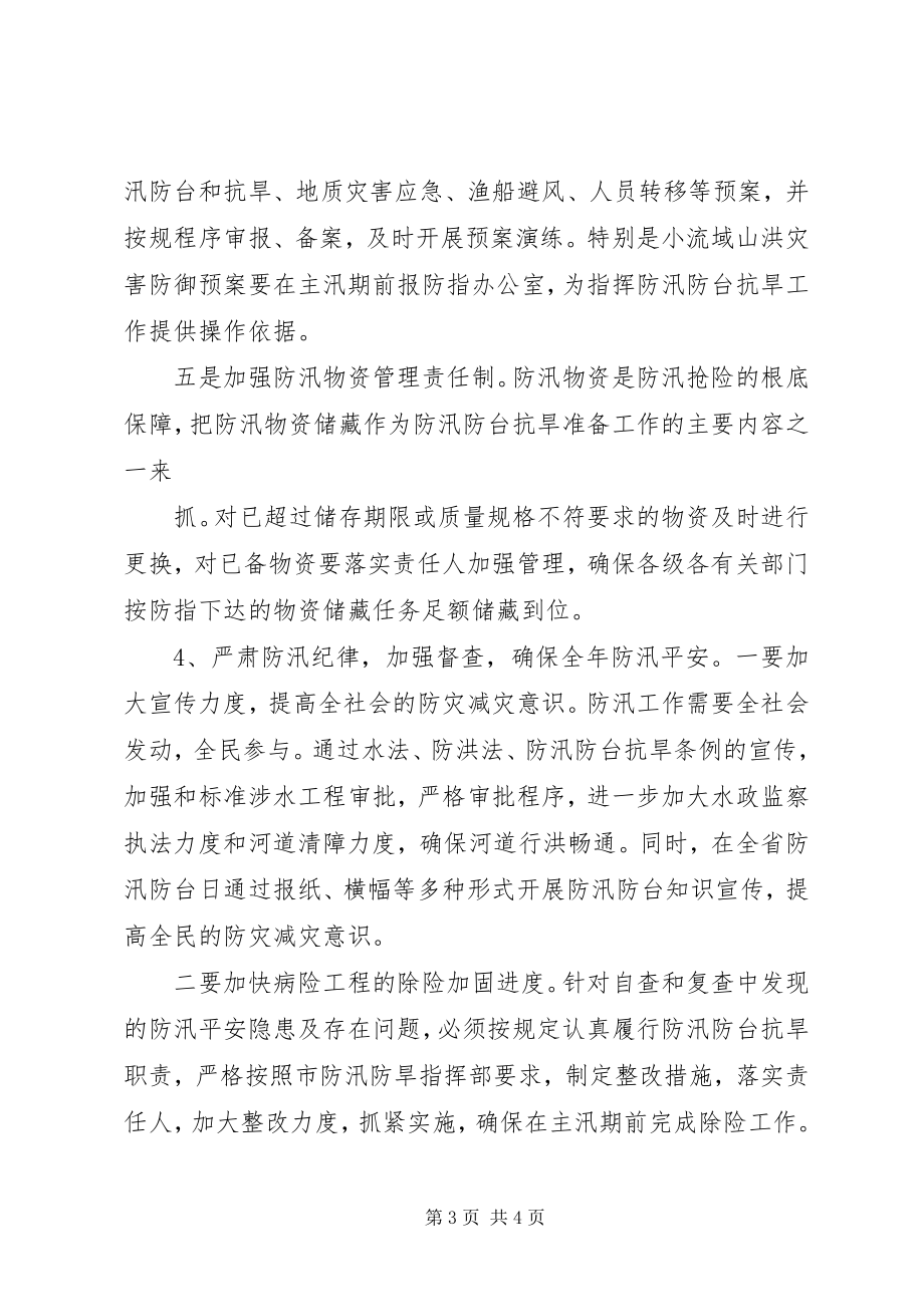 2023年防洪抗旱工作方案.docx_第3页