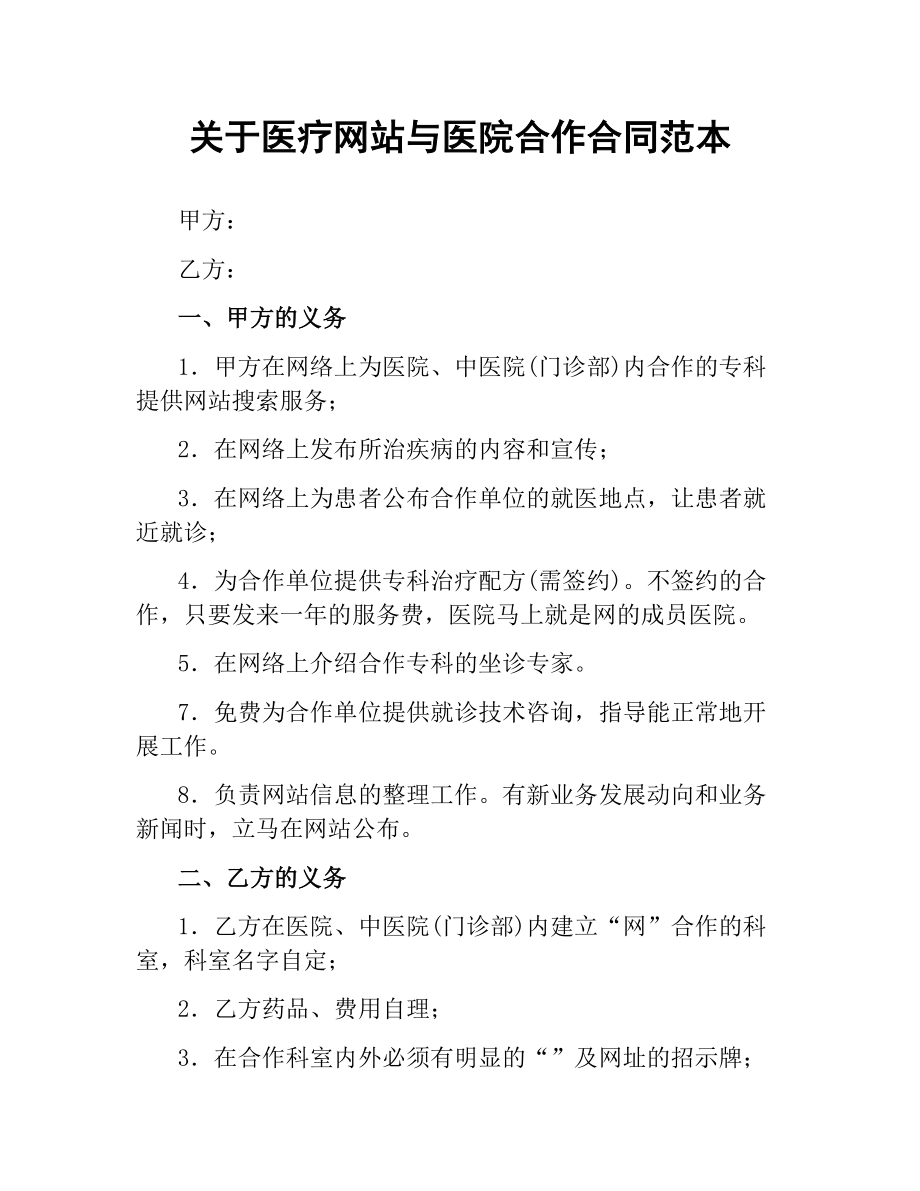 关于医疗网站与医院合作合同范本.docx_第1页