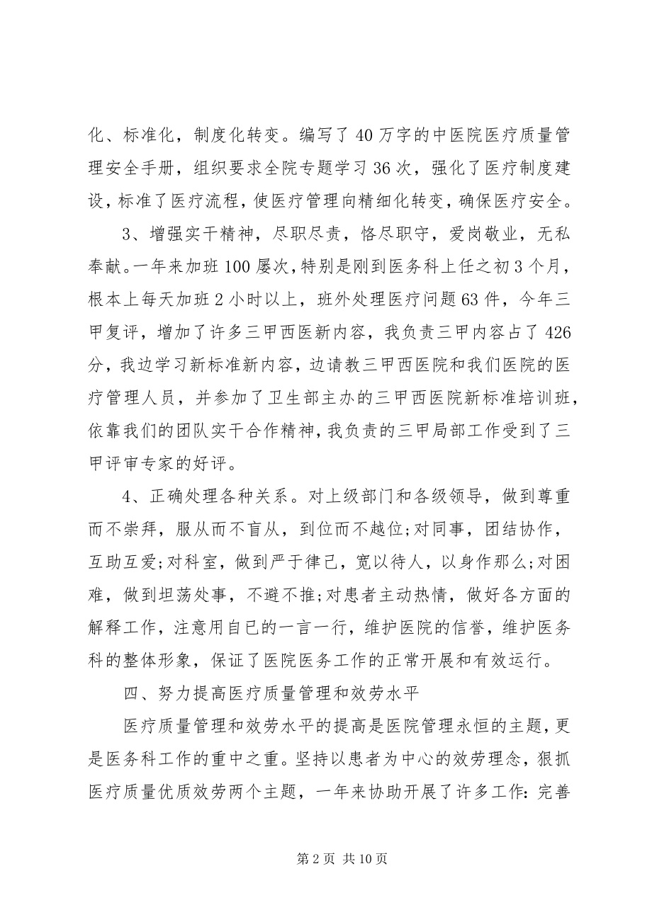 2023年XX关于医务科长述职报告.docx_第2页