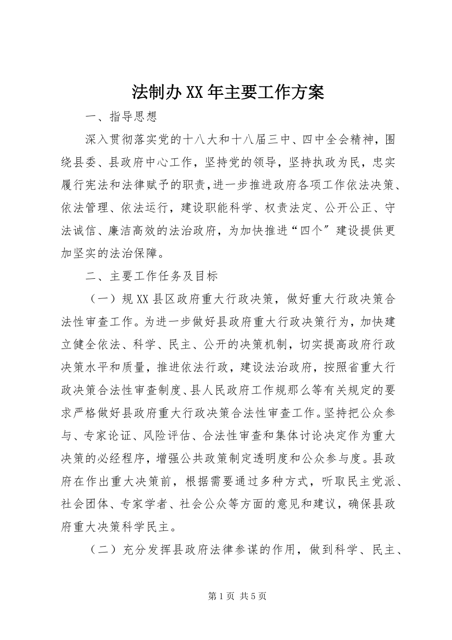 2023年法制办某年主要工作方案.docx_第1页