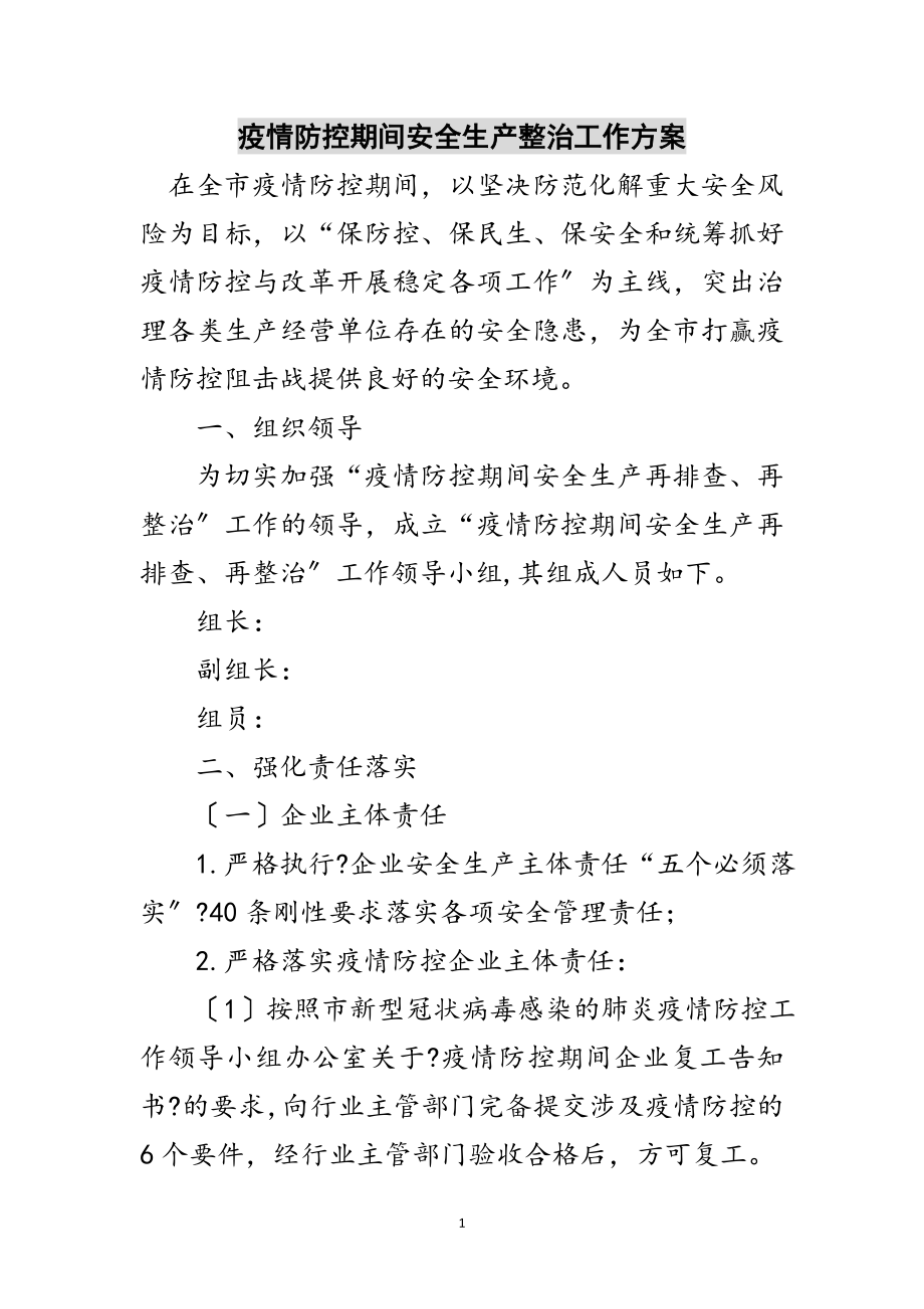 2023年疫情防控期间安全生产整治工作方案范文.doc_第1页