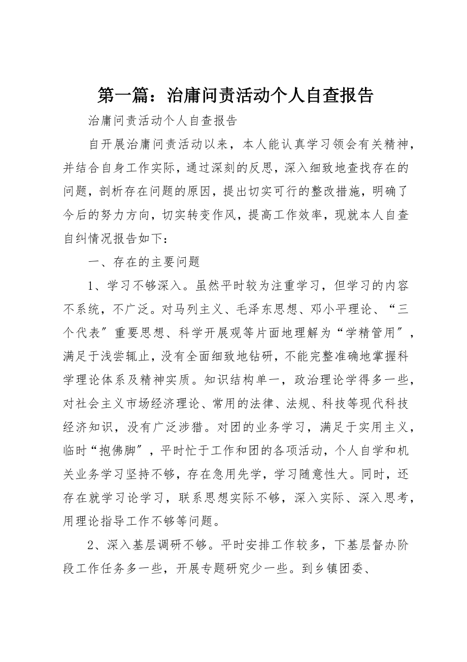 2023年xx治庸问责活动个人自查报告新编.docx_第1页