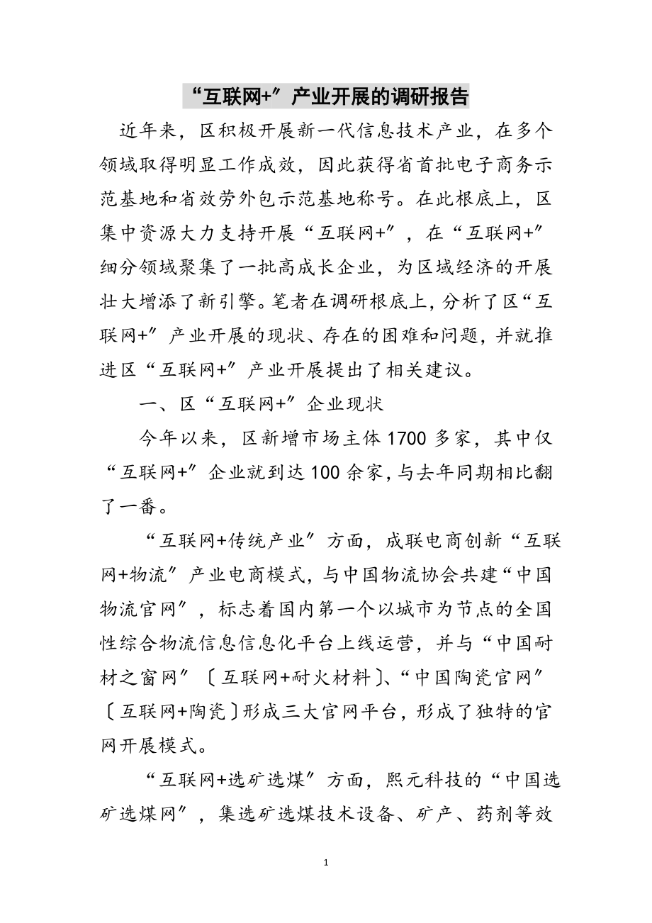 2023年“互联网+”产业发展的调研报告范文.doc_第1页