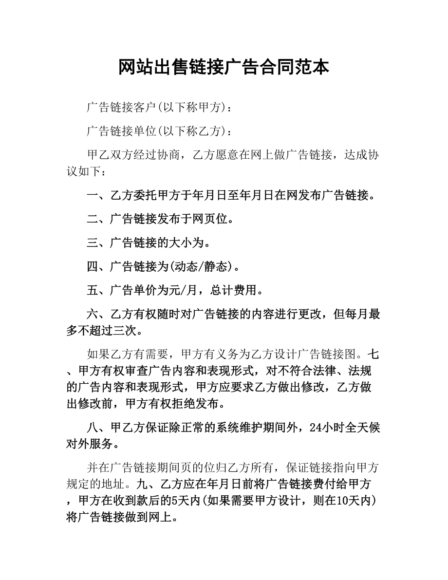 网站出售链接广告合同范本.docx_第1页