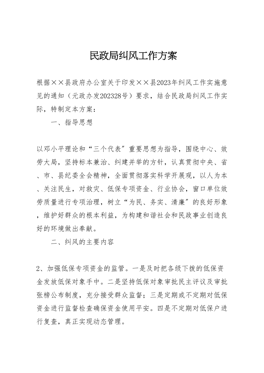 2023年民政局纠风工作方案.doc_第1页