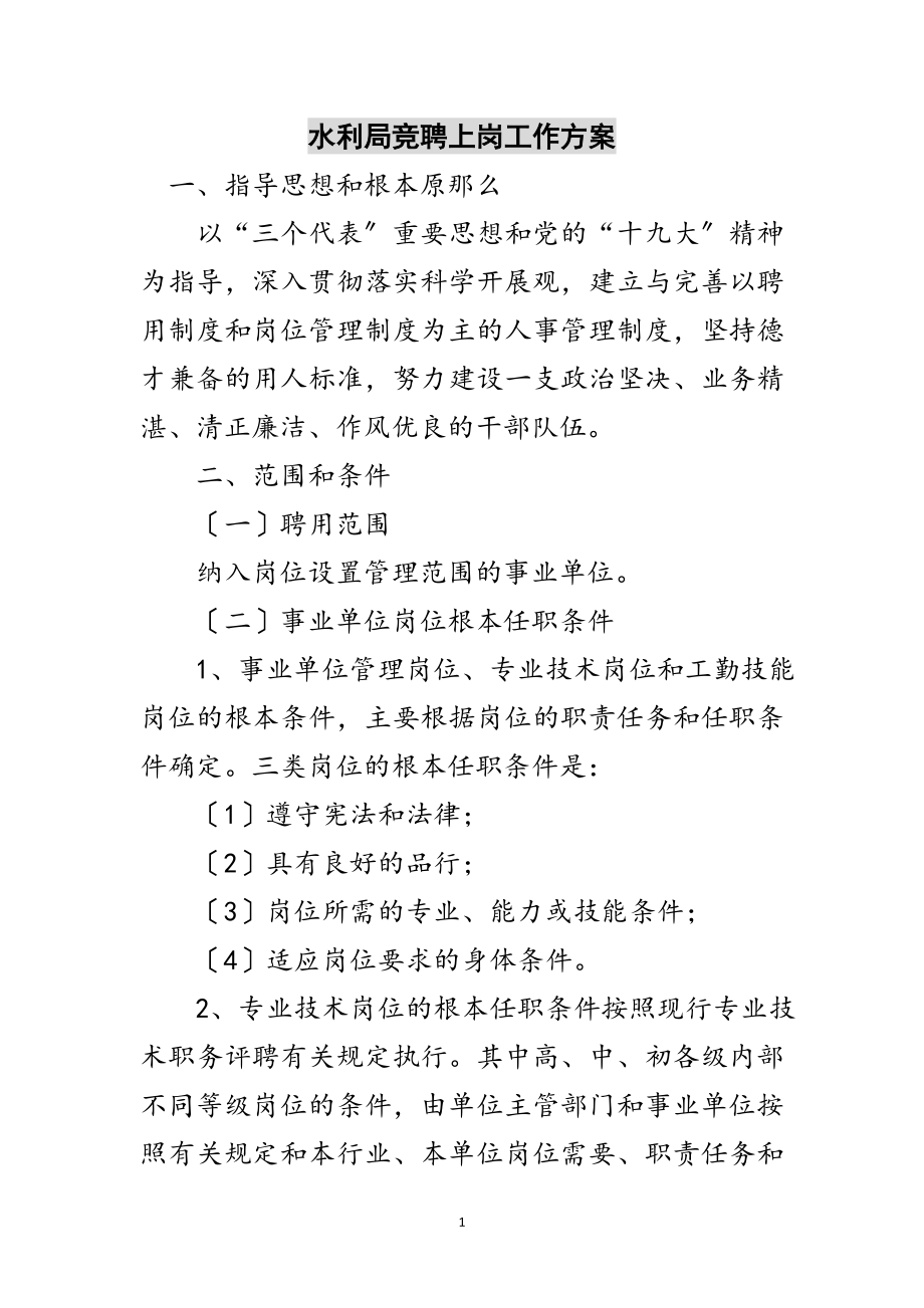 2023年水利局竞聘上岗工作方案范文.doc_第1页