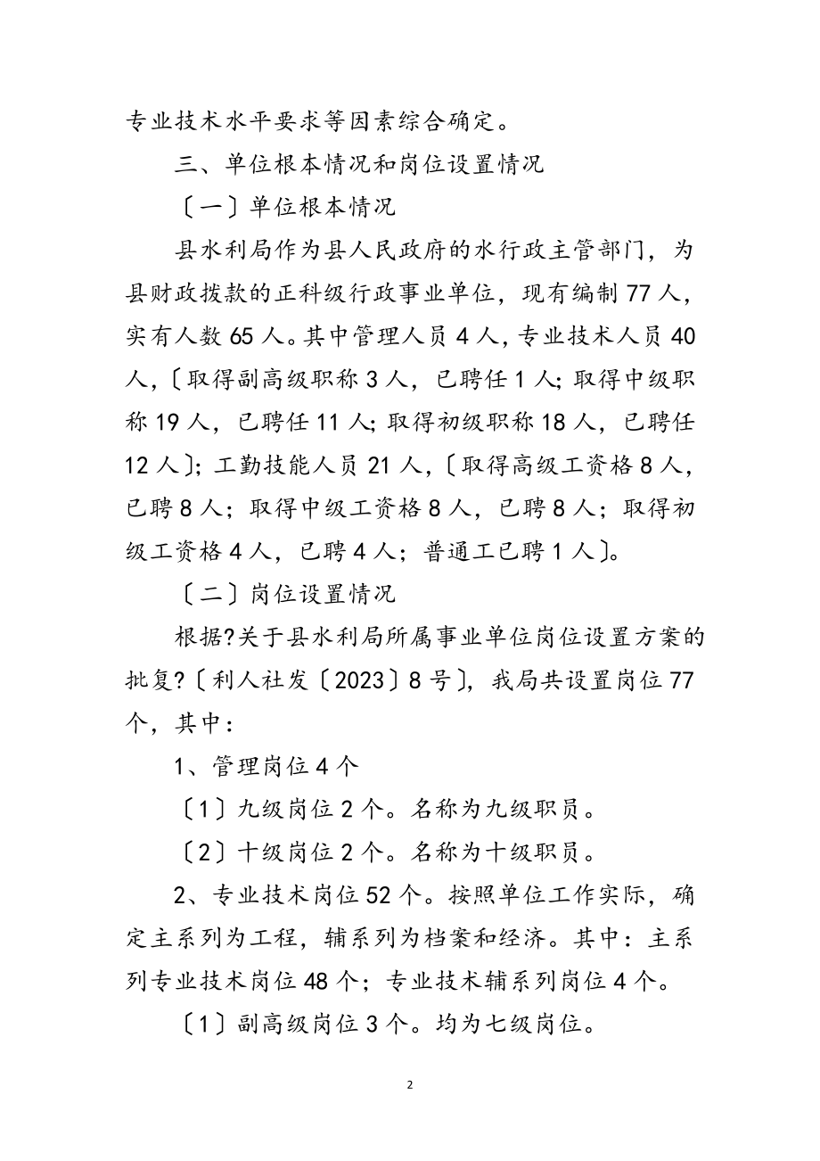 2023年水利局竞聘上岗工作方案范文.doc_第2页