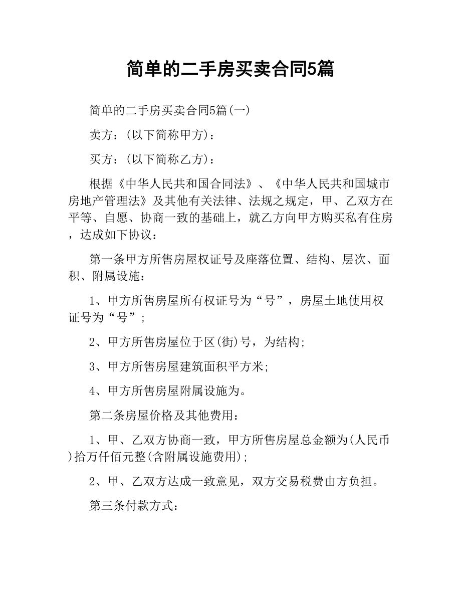 简单的二手房买卖合同5篇.docx_第1页