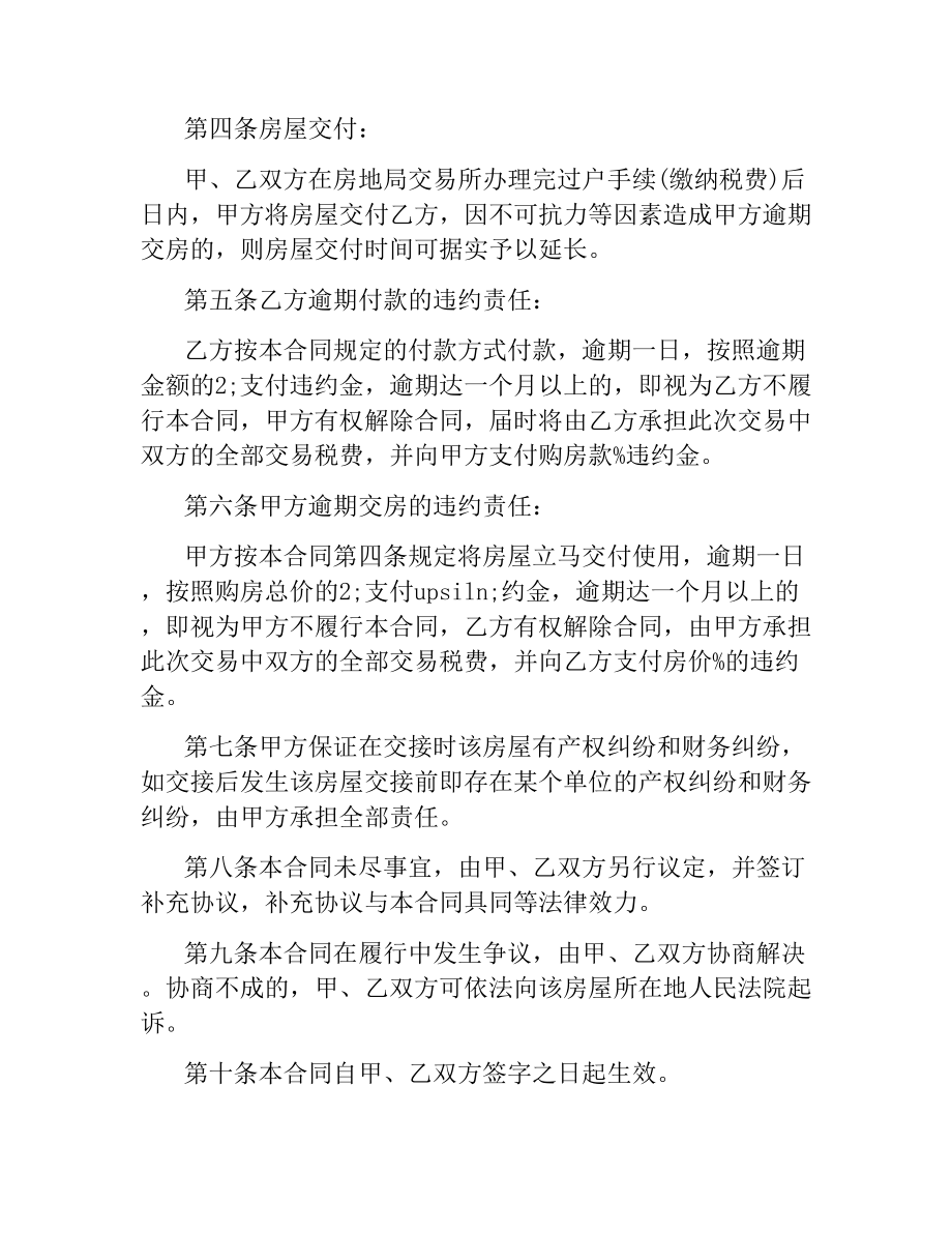 简单的二手房买卖合同5篇.docx_第2页