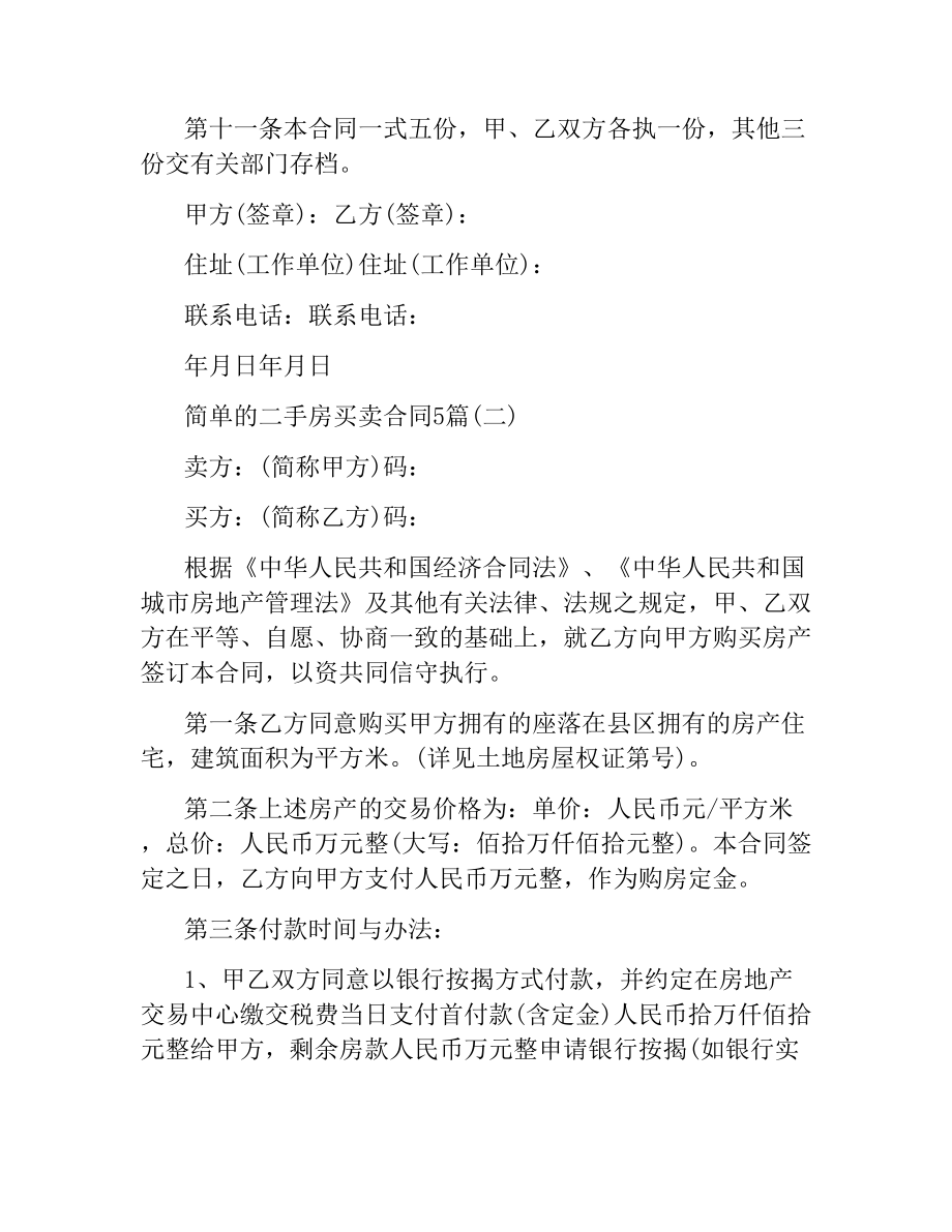 简单的二手房买卖合同5篇.docx_第3页