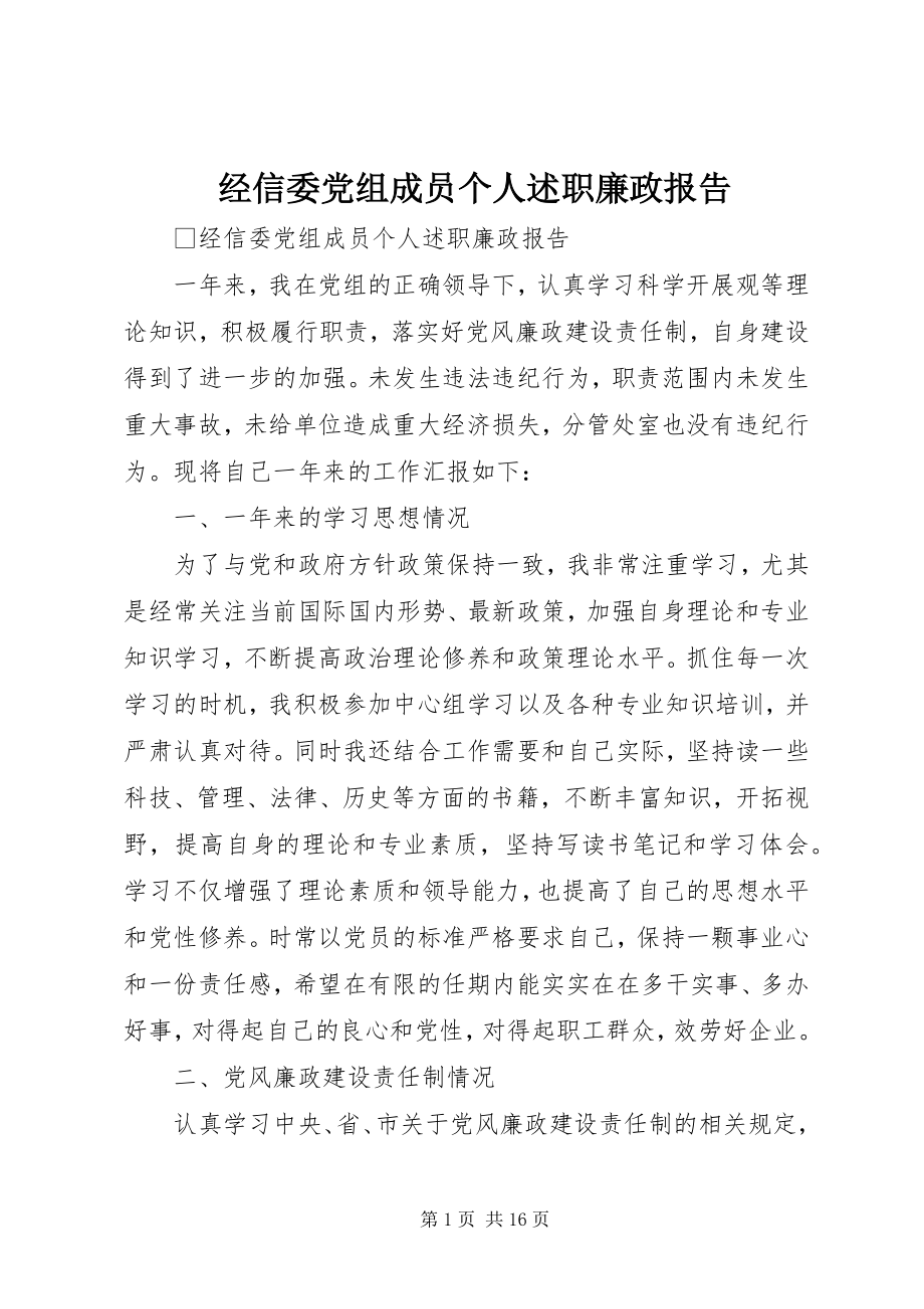 2023年经信委党组成员个人述职廉政报告.docx_第1页