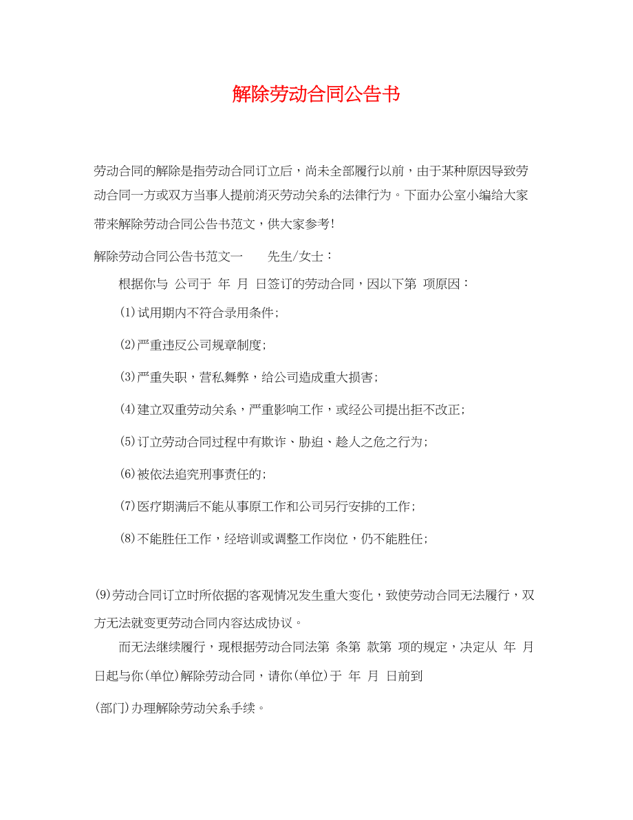 2023年解除劳动合同公告书.docx_第1页