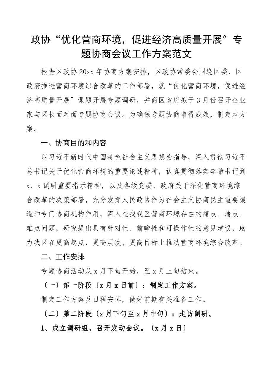 政协优化营商环境促进经济高质量发展专题协商会议工作方案.docx_第1页