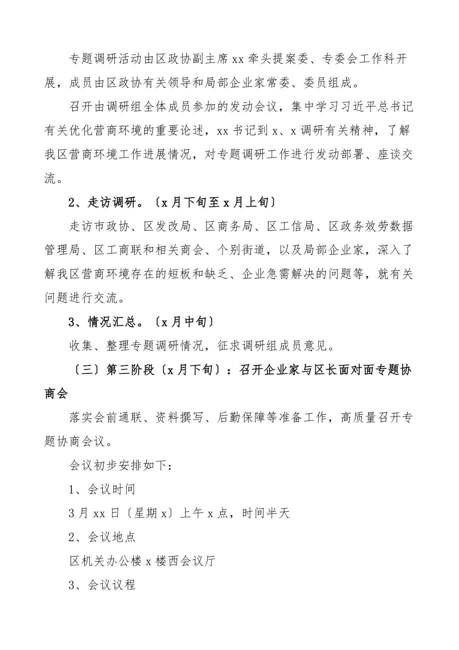 政协优化营商环境促进经济高质量发展专题协商会议工作方案.docx_第2页