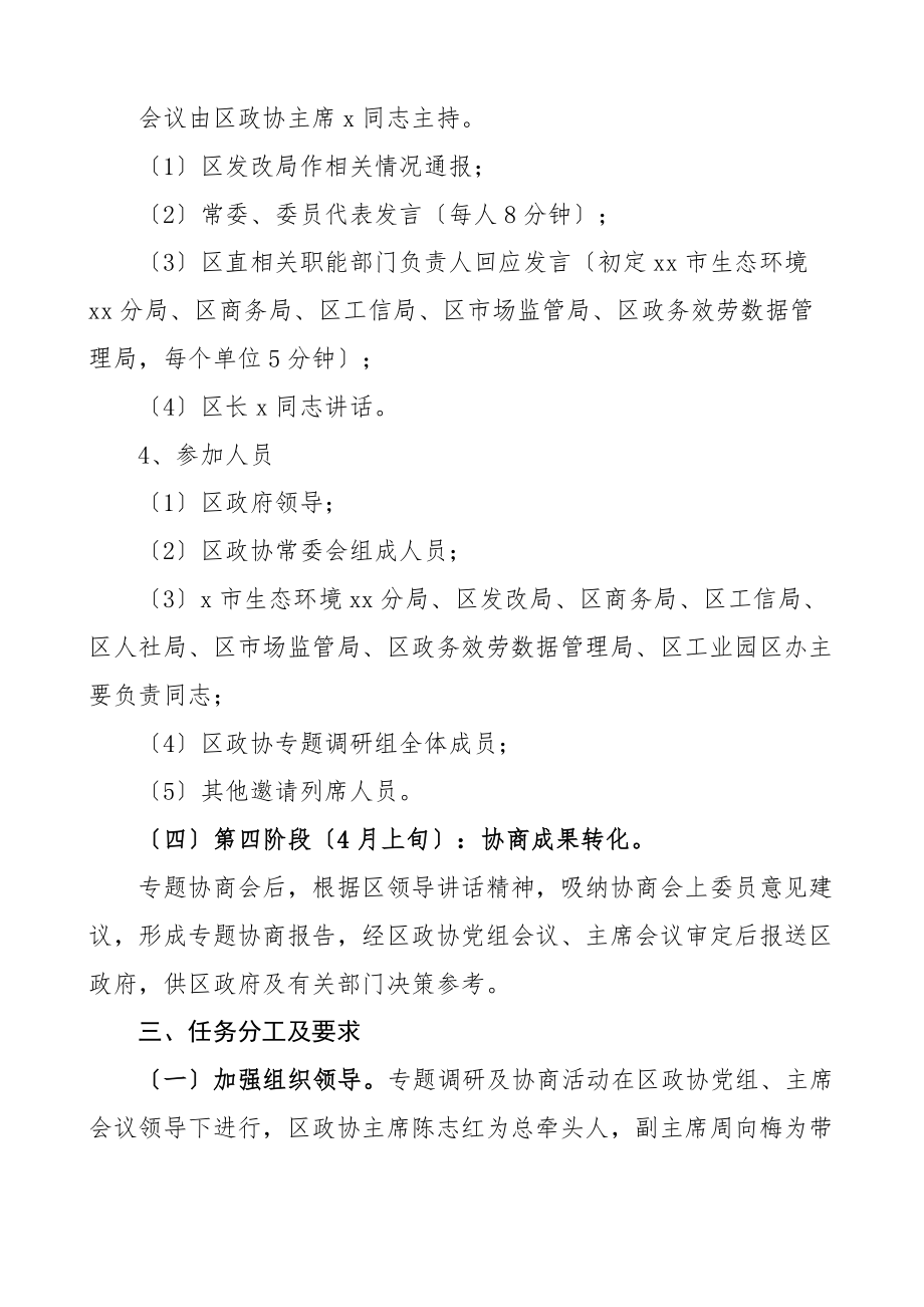 政协优化营商环境促进经济高质量发展专题协商会议工作方案.docx_第3页