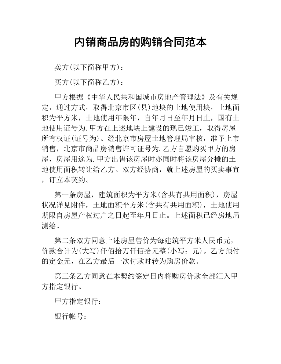 内销商品房的购销合同范本.docx_第1页