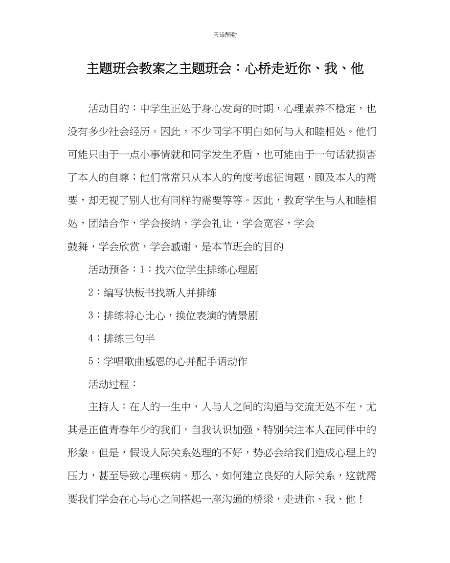 2023年主题班会教案主题班会心桥走近你我他.docx_第1页