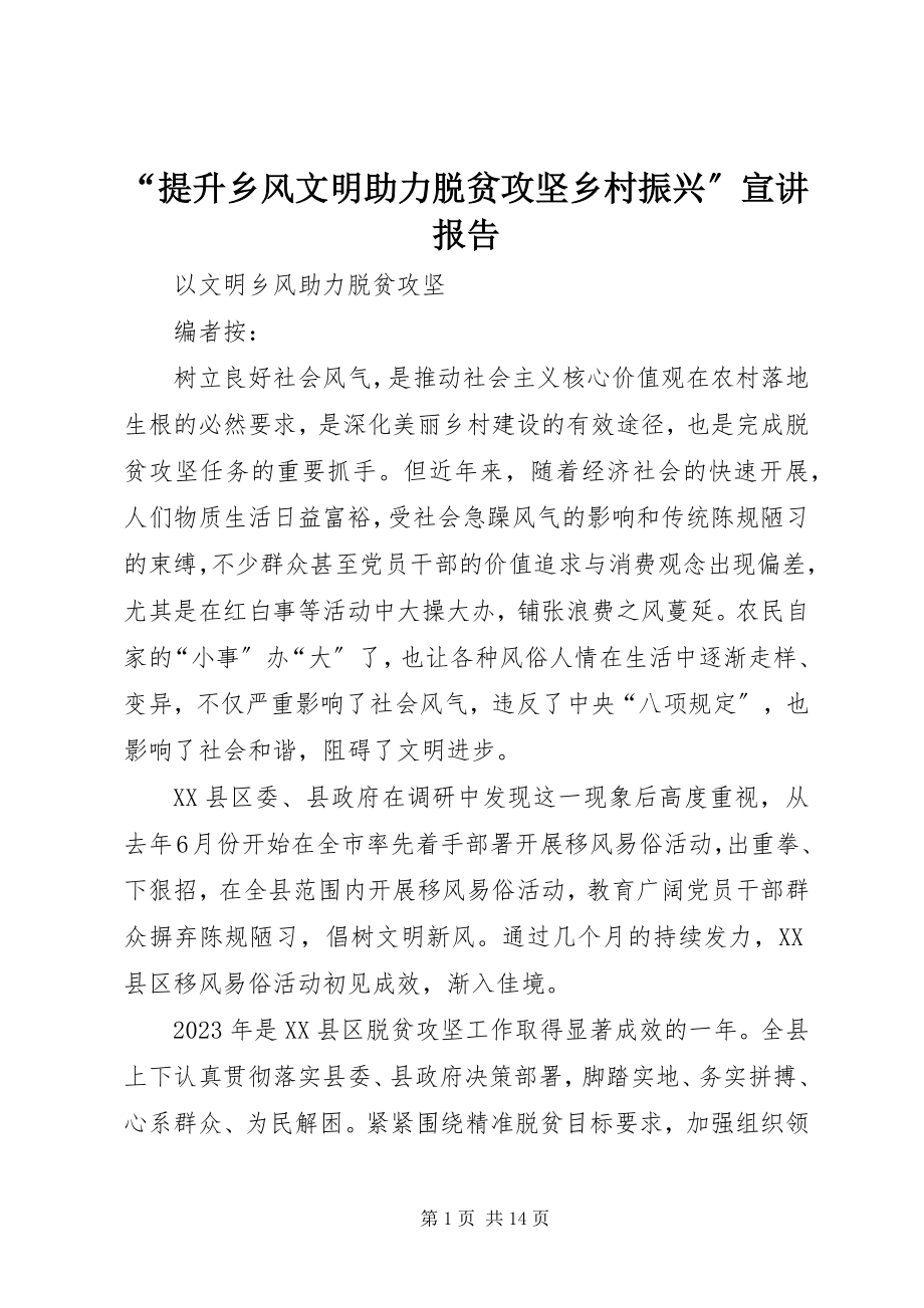 2023年“提升乡风文明助力脱贫攻坚乡村振兴”宣讲报告新编.docx_第1页