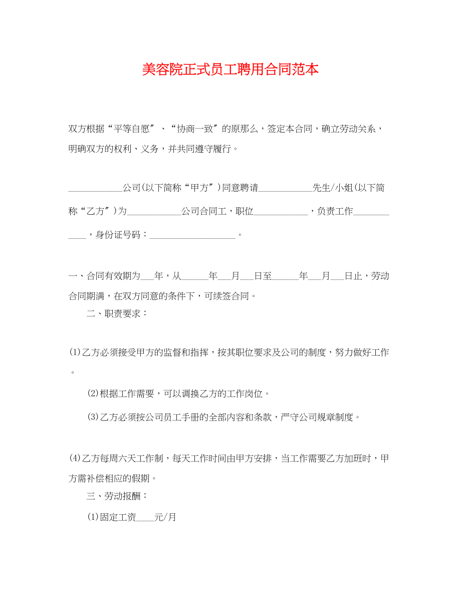 2023年美容院正式员工聘用合同范本.docx_第1页