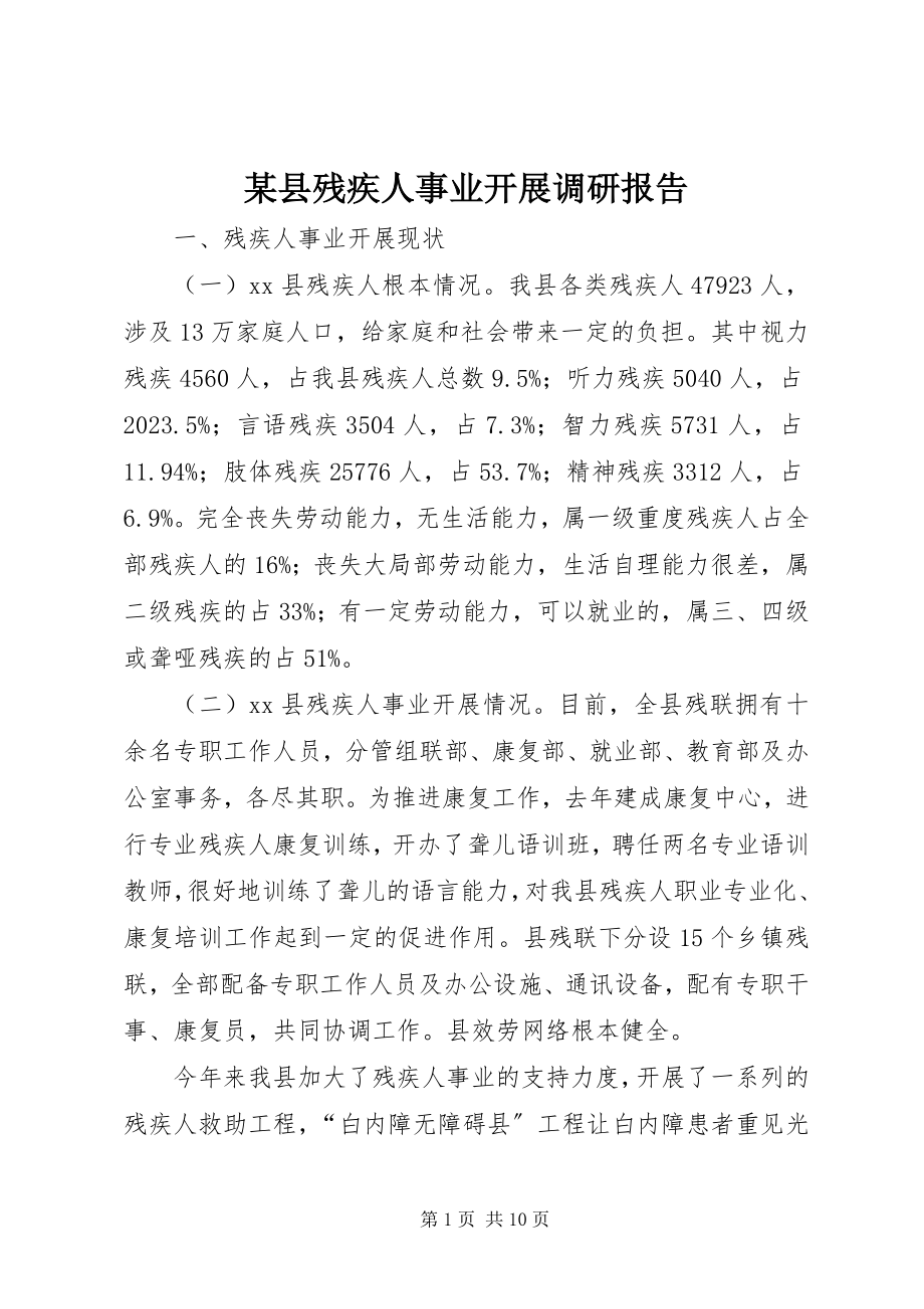 2023年xx县残疾人事业发展调研报告.docx_第1页