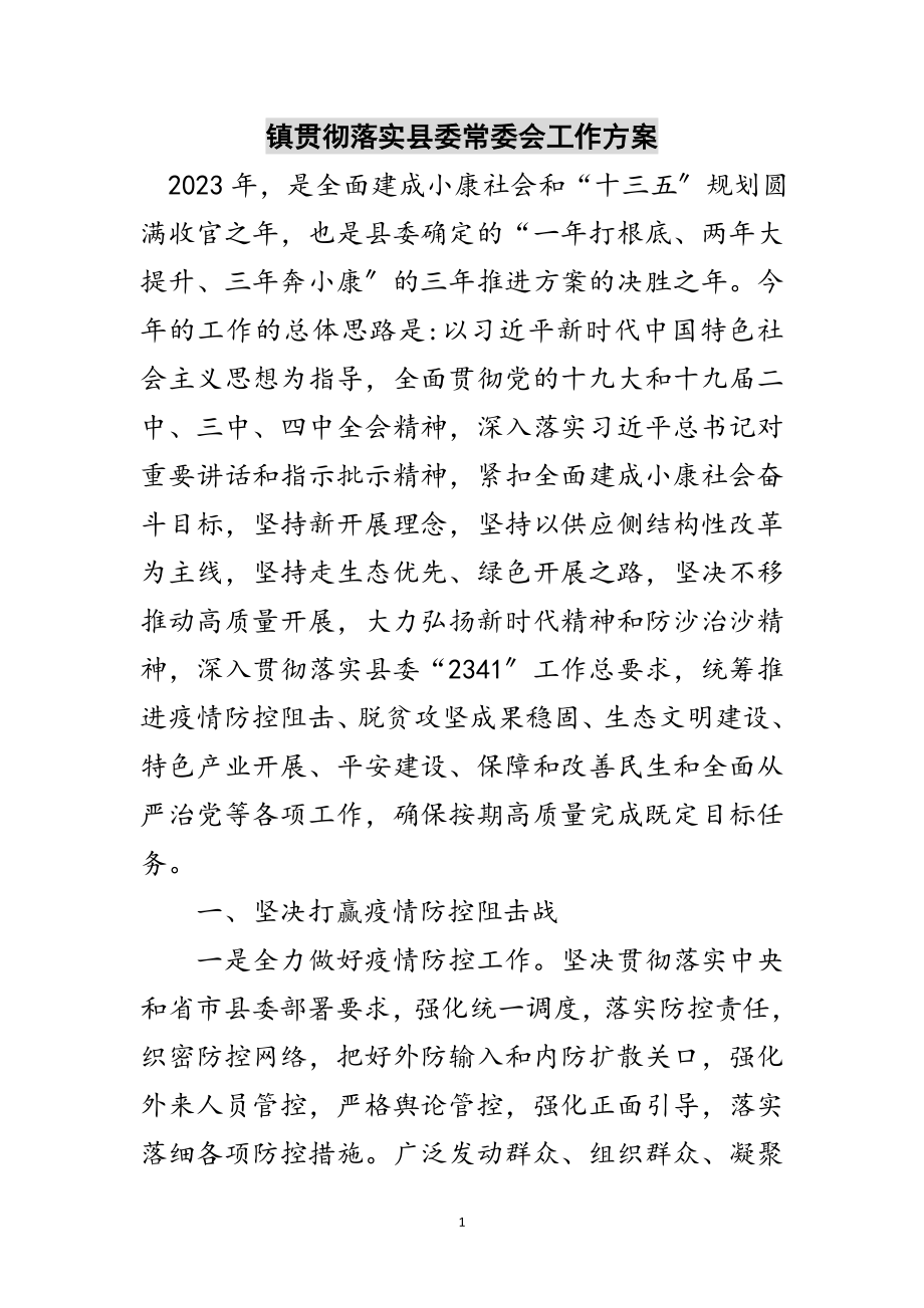 2023年镇贯彻落实县委常委会工作方案范文.doc_第1页