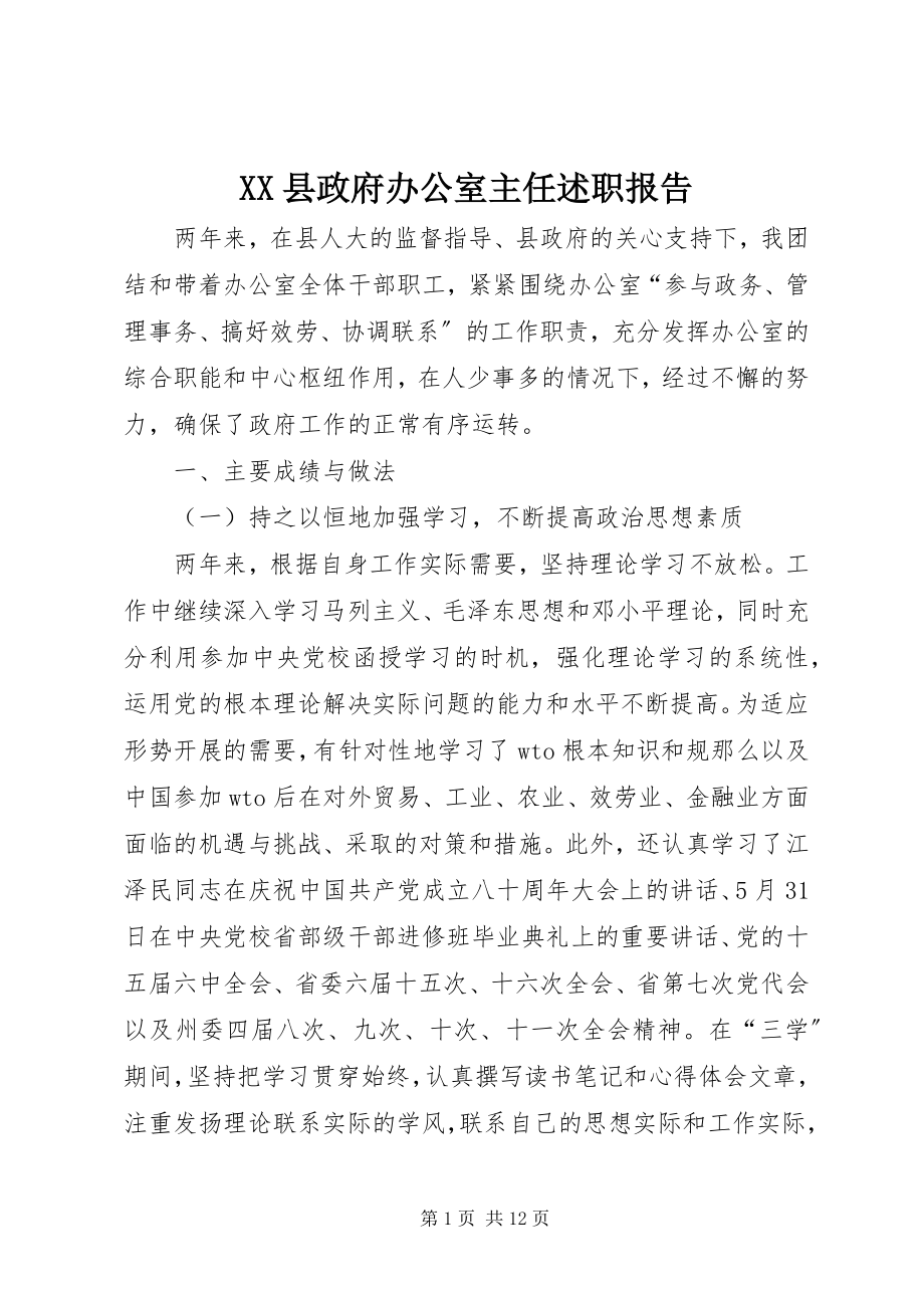 2023年XX县政府办公室主任述职报告新编.docx_第1页