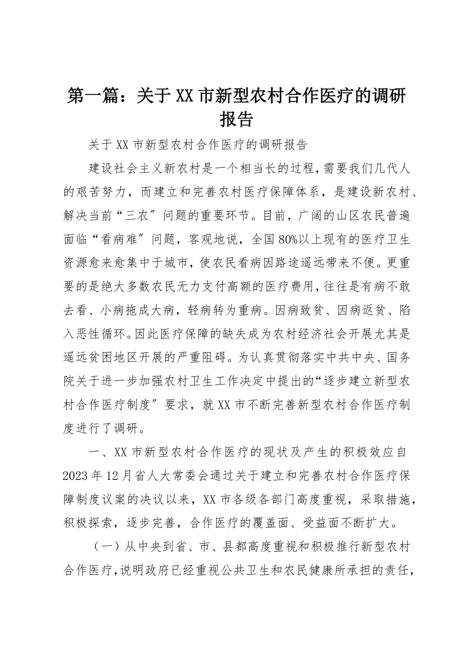 2023年xx关于XX市新型农村合作医疗的调研报告新编.docx_第1页