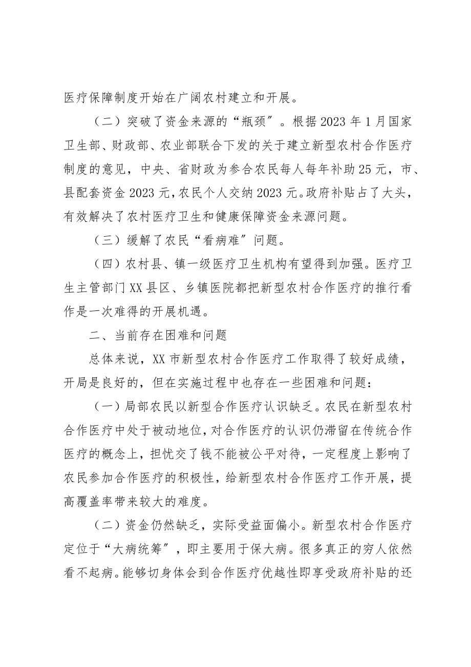 2023年xx关于XX市新型农村合作医疗的调研报告新编.docx_第2页